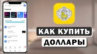 Как купить доллары в приложении Тинькофф