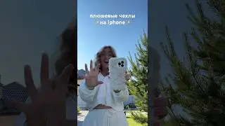 моя коллекция чехлов на iphone 13 pro max 🍄 #shortsvideo