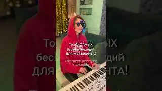 КАК ВЫБЕСИТЬ МУЗЫКАНТА?🎹😂А что бесит тебя? 