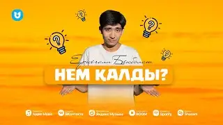 Еркеғали Бекболат - Нем қалды?