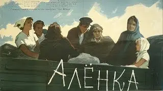 Алёнка (комедия, реж. Борис Барнет, 1961 г.)