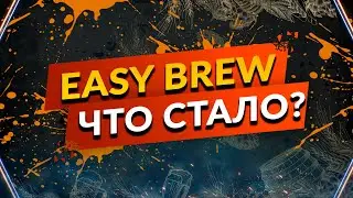 Easy Brew 70 -Год эксплуатации