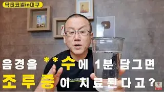 음경을 **수에 1분 담그면 조루증이 치료된다고? /비뇨기과 의사가 경악하면서 동시에 감탄한 **수 조루증 민간요법! [조루 닥터코넬]