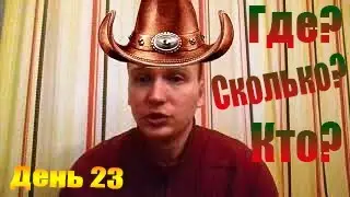 Пересадка волос. День 23-й. Изменения, Мнения, Где, Кто, Сколько?