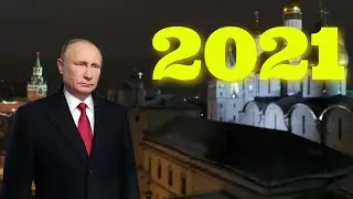 НОВОГОДНЕЕ ОБРАЩЕНИЕ ПРЕЗИДЕНТА РОССИИ В.В. ПУТИНА 2021