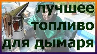 Супер топливо для дымаря! Чем разжечь дымарь гнилушки. Как быстро и просто разжечь дымарь.