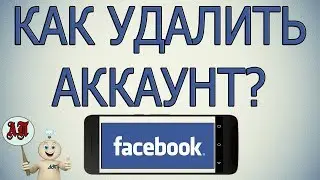 Как удалить аккаунт в Фейсбуке с телефона?