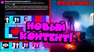 ⚡РАЗБОР ВСЕГО НОВОГО КОНТЕНТА ПО Little Nightmares 3 и Reanimal! Новые Скриншоты и Геймплей!