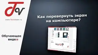 Как перевернуть экран на компьютере?