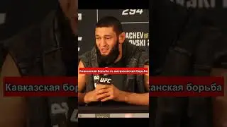 Чимаев: «Вы видели, что Хабиб сделал с Гейджи...»‎#ufc294 #хамзатчимаев #исламмахачев #shorts #short