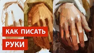 Как писать руки