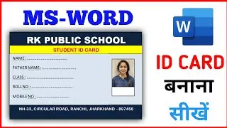 how to make id card in Microsoft word 2010 | I'd card kaise banaye | how to make id card | I'd card