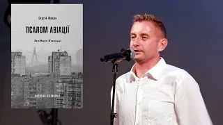 СЕРГІЙ ЖАДАН: вірші. Нова книга «ПСАЛОМ АВІАЦІЇ», про кохання та життя, найвідоміші найкращі твори.