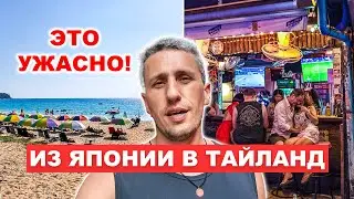 ПХУКЕТ:  Из Японии в Тайланд - это ужасно! Почему я не хочу больше в Тайланд?