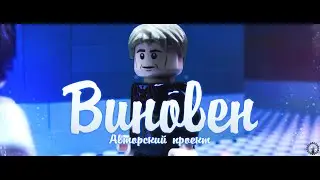 "Виновен"- официальный трейлер 1(лего мультфильм)