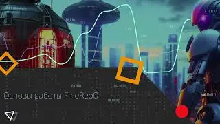 Обучение FineReport #2. Установка и интерфейс