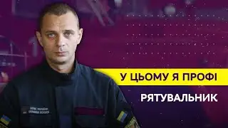 У цьому я профі. Рятувальник Олександр Вожжов