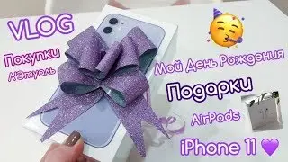 ✔ NEW VLOG:ПОДАРКИ на ДР:AirPods,Открываем новый iPhone 11 Purple, Внешнее сравнение с iPhone 8 Plus