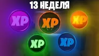 ГДЕ НАХОДЯТСЯ ВСЕ МОНЕТЫ ОПЫТА 13 НЕДЕЛИ ФОРТНАЙТ!! МОНЕТЫ ОПЫТА В ФОРТНАЙТ! | FORTNITE