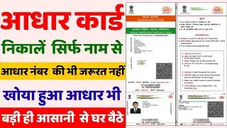 सिर्फ नाम से आधार कार्ड कैसे निकालें | Name Se Aadhar Card Kaise Nikale | How To Download Aadhar