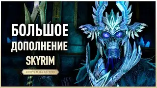 Skyrim Anniversary Edition - Обзор БОЛЬШОГО Дополнения на Скайрим. ВЕЛИКОЕ ДЕЛО.