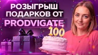 100.000 ПОДПИСЧИКОВ на канале Prodvigate: праздничный стрим + РОЗЫГРЫШ!