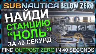 Subnautica BELOW ZERO ГДЕ НАЙТИ СТАНЦИЮ НОЛЬ