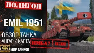 Обзор EMIL 1951 гайд тяжелый танк Швеции | бронирование Emil 1951  оборудование | Эмиль 1951 перки