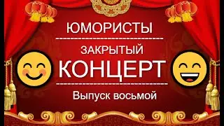 ЮМОР-TV I ЮМОРИСТЫ I ЗАКРЫТЫЙ КОНЦЕРТ 🎁 [8 ВЫПУСК] ЮМОР THE BEST (OFFICIAL VIDEO)