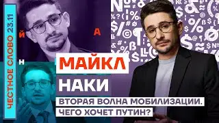 Вторая волна мобилизации. Чего хочет Путин? 🎙Честное слово с Майклом Наки