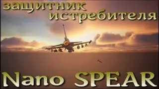 Маленький защитник истребителя от ракет. Nano SPEAR.