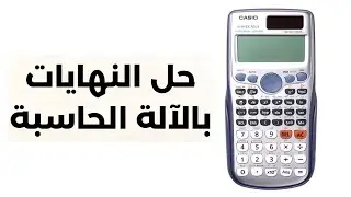 حل مسائل النهايات بالآلة الحاسبة - limits by calculator