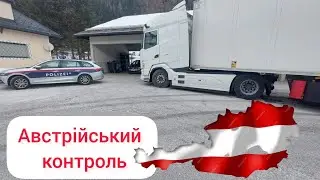 #2.Австрійська поліція | Перший контроль 2024р.