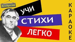 И.А. Крылов  Слон и Моська  | Учи стихи легко | Караоке | Аудио Стихи Слушать Онлайн