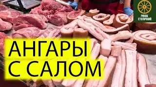 🍤АНГАРЫ С МЯСОМ И ОВОЩАМИ | РЫНОК СТОЛИЧНЫЙ НА ОКРУЖНОЙ В КИЕВЕ СЕГОДНЯ