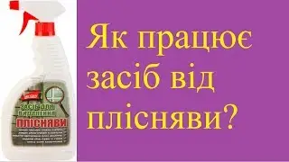 Як працює засіб від плісняви?