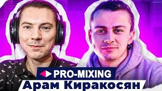 Гость канала Арам Киракосян PRO-MIXING! О себе, карьере, оборудовании и...