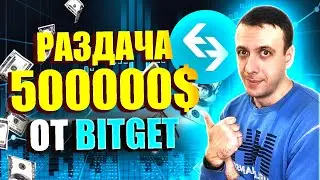 500 BABYELON и мистери боксы за депозит от Bitget. Халява на бирже Битгет