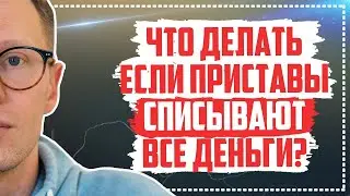 Приставы списали все деньги! Удержание доходов должника, списали все деньги, что делать?