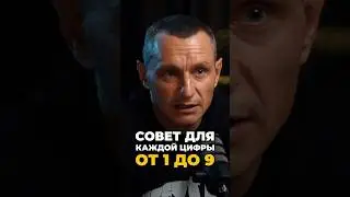 Совет для каждой цифры от 1 до 9 | Психология цифр