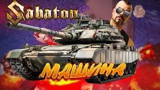 Sabaton - Я купил себе машину (AI Music, Udio AI Cover Eban'ko)