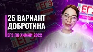 Вариант 25. Добротин. ЕГЭ по химии 2022