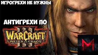 ИгроГрехи не нужны | Антигрехи по Warcraft 3: Reign of Chaos от Master Play