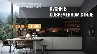 СОВРЕМЕННЫЕ КУХНИ. ДИЗАЙН ИНТЕРЬЕРА 2024 | Уют в доме  #Cusenus #кухня #дизайнинтерьера