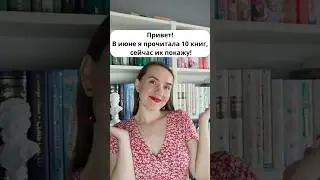 Прочитала 10 книг за месяц 🔥 #книжныйблог #книги #booktok #чтопочитать #букток