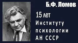 Ломов Б.Ф. | Мы должны знать собственную историю! | 15 лет ИП АН СССР