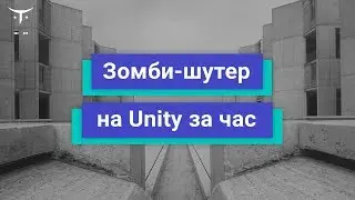 Зомби шутер на Unity за час // Демо-занятие курса «Unity Game Developer. Basic»‎