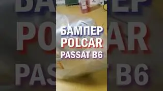 КАЧЕСТВЕННЫЙ БАМПЕР POLCAR НА PASSATB6 #polcar #бампер #пассатб6 #passatb6