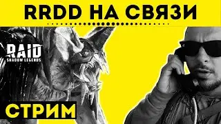 RRDD на связи | Стрим - Raid: Shadow Legends