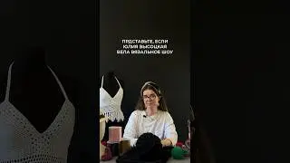 А вы смотрели бы такое шоу?🧶